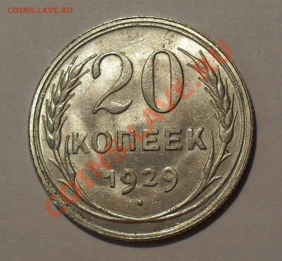 20 копеек 1929 года. Штемпельная! До 20.10.11 г. - SDC16363.JPG
