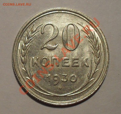 20 копеек 1930 года. Штемп. блеск! До 20.10.11 г. - SDC16368.JPG