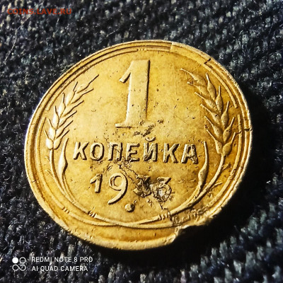 1 копейка 1933 - 1620569582965