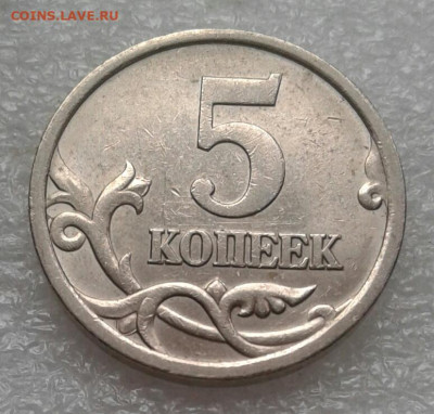 Очень редкая 5 копеек 2005 сп шт.3.1В+бонусы до 11.05.21 - 20210509_174652-1