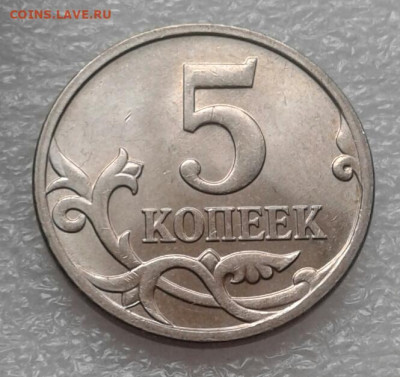 Очень редкая 5 копеек 2005 сп шт.3.1В+бонусы до 11.05.21 - 20210509_174531-1
