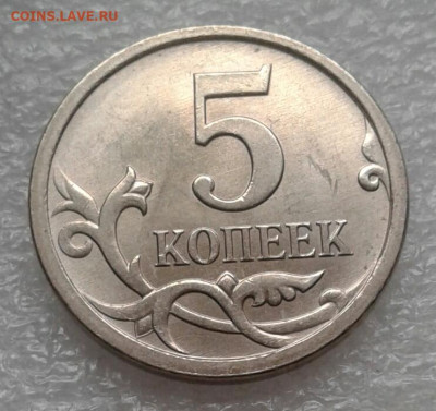 Очень редкая 5 копеек 2005 сп шт.3.1В+бонусы до 11.05.21 - 20210509_174453-1