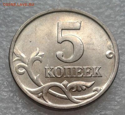 Очень редкая 5 копеек 2005 сп шт.3.1В+бонусы до 11.05.21 - 20210509_174417-1