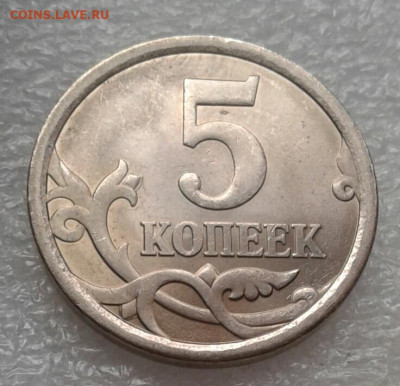Очень редкая 5 копеек 2005 сп шт.3.1В+бонусы до 11.05.21 - 20210509_174331-1