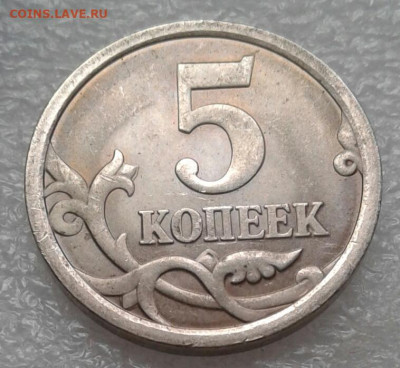 Очень редкая 5 копеек 2005 сп шт.3.1В+бонусы до 11.05.21 - 20210509_174209-1
