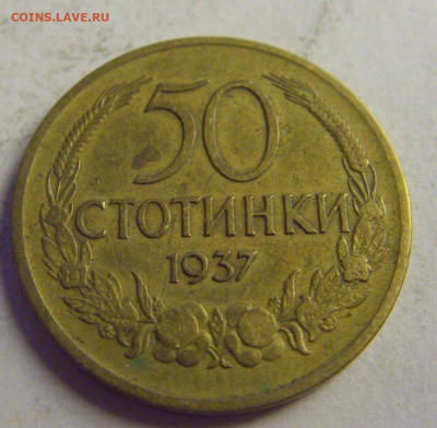 50 стотинок 1937 Болгария №1 14.05.2021 22:00 МСК - CIMG3075.JPG