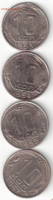 Погодовка СССР: 10коп 1953,1954,1956,1957 годы Алек - 10к-53,54,56,57 Р Алек