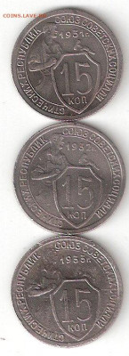 Погодовка СССР: 15коп 1931,1932,1933 годы Алек - 15к-31,32,33 Р Алек