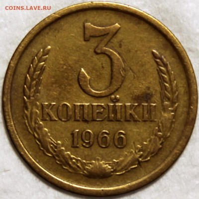 3 копейки 1966 - 3.66 реверс