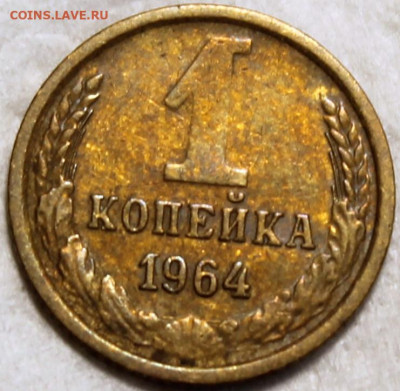 1 копейка 1964 - 1.64 реверс