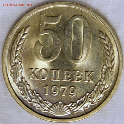50 копеек 1979 Штемпельный блеск [не наборная] - 50.79 реверс
