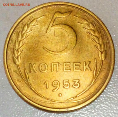 5 КОПЕЕК 1953 . ХОРОШАЯ . ДО 12.05.2021. 22:00 - DSC_0019.JPG