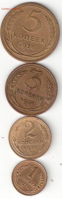 Погодовка СССР: 1,2,3,5 копеек 1926 года - 1926-5,3,2,1коп Р