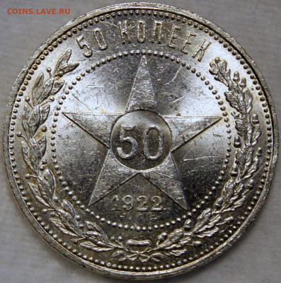 50 копеек 1922 ПЛ штемпельный блеск - 50.22 пл реверс