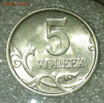 Очень редкая 5 копеек 2005 сп шт.3.1В+бонусы до 11.05.21 - 20210509_204604-1