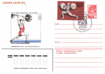 Конверт-максимум Олимпиада-80 ТЯЖЕЛАЯ АТЛЕТИКА со спецгашен - Конверт-максимум О-80 ТЯЖЕЛАЯ АТЛЕТИКА