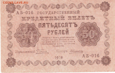 Банкнота 50руб. 1918 года 1шт. РАСПРОДАЖА ФИКС - 50руб 1918 А 016