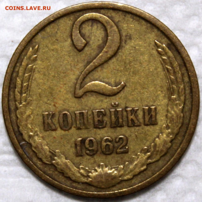2 копейки 1962 - 2.62 реверс