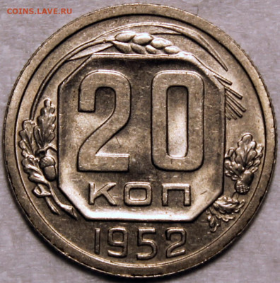 20 копеек 1952 штемпельный блеск - 20.52 реверс