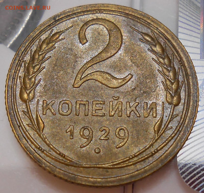 2 копейки 1929 UNC - DSCN8718.JPG