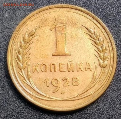 1 копейка 1928 - 1620354289471