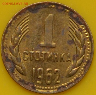 Болгария 1 стотинка 1962. 12. 05. 2021 в 22 - 00. - DSC_0192.JPG