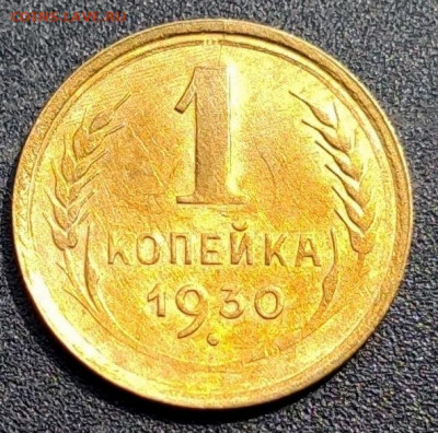 1 копейка 1930, aUNC - 1620354286405