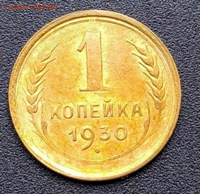 1 копейка 1930, aUNC - 1620354285812