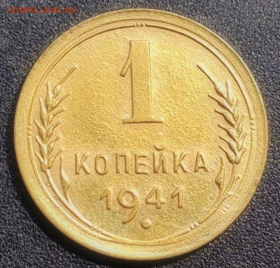 1 копейка 1941, отличная. - 1620354291754