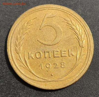 5 копеек 1928 - 1620354279163