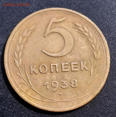 5 копеек 1938 - 1620354273650