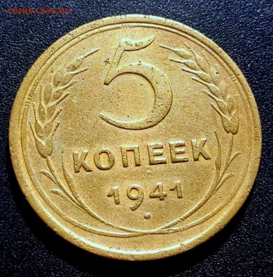 5 копеек 1941 - 1620341847230