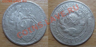 20 копеек 1931 (шт. 3 коп. 1926) До 19.10.11 в 22.00 по мск - 20_1931.JPG