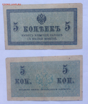 Боны 5 и 50 копеек возможно 1915 год. - 5 коп. бумага.JPG