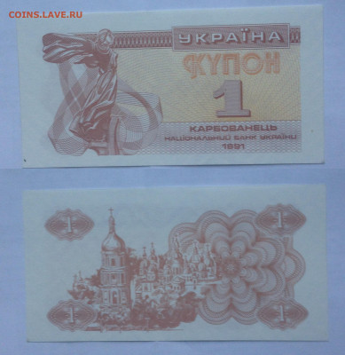 Украина 1 карбованец 1991 год. - 1 купон.JPG
