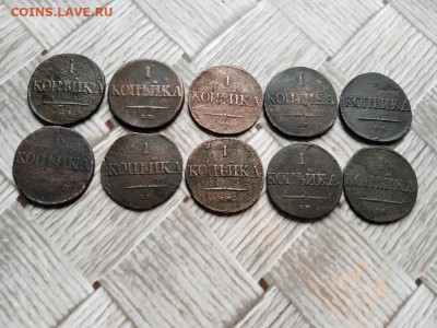 1 копейка 1831 СМ, 10 штук до 13.05.2021 - 1831 (35) - копия