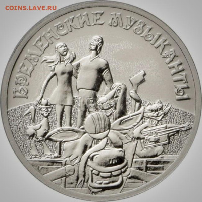 25 руб. Бременские музыканты до 14.05.22:00 - бм