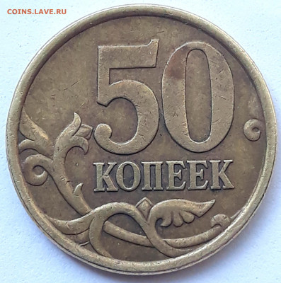 50 копеек 2005 сп  определение шт. ? - 20210510_103254