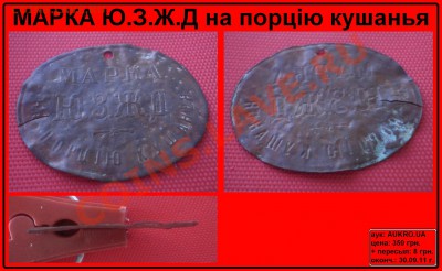 Марка ЮЗЖД на порцию кушанья - Ю.З.Ж.Д.