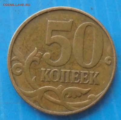 50 копеек 2010М, шт. Б1, оч. редк., 14.05.2021(22:00мск) - DSC00899.JPG