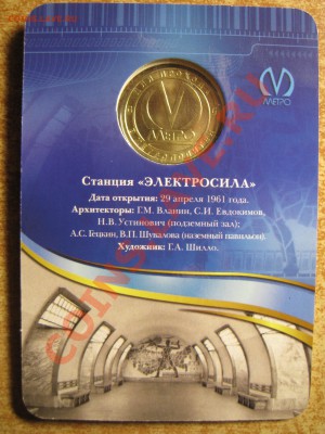 Жетон юбилейный ментро СПБ "Электросила" до 19.10, 22:00 МСК - IMG_0306.JPG