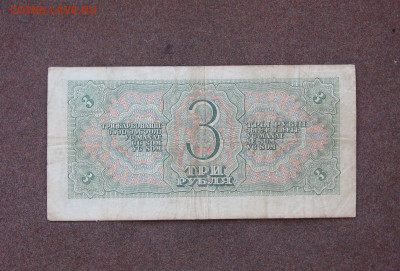 3 рубля 1938 г. до 22.00  16.05.21 - IMG_0034.JPG