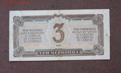 3 червонца 1937 года до 22.00  16.05.21 - IMG_0036.JPG