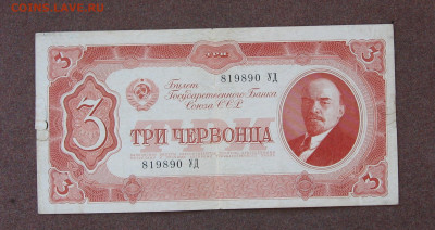 3 червонца 1937 года до 22.00  16.05.21 - IMG_0035.JPG