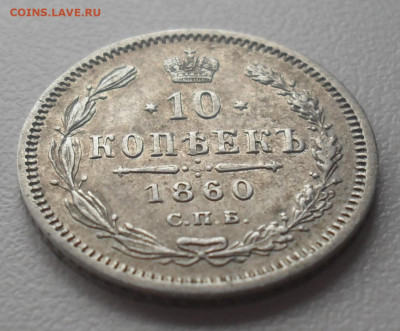 10 копеек 1860 года - SAM_0940.JPG