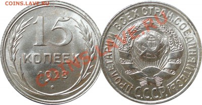 15копеек1928_Отличная_c200!_до20-10-11_22*00мск - 15-1928