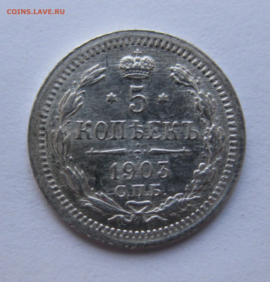 5 копеек 1903 АР - IMG_7716.JPG