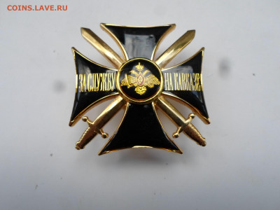 Крест "За службу на Кавказе" - SAM_7574.JPG