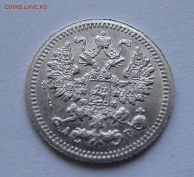 5 копеек 1905 АР - IMG_7742.JPG