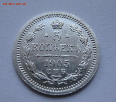 5 копеек 1905 АР - IMG_7738.JPG